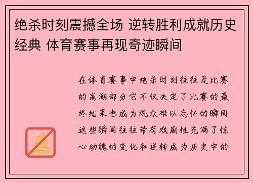 绝杀时刻震撼全场 逆转胜利成就历史经典 体育赛事再现奇迹瞬间