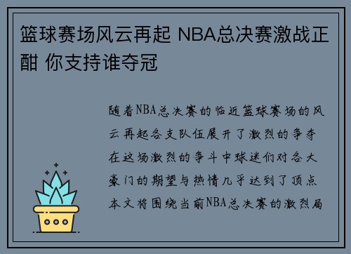 篮球赛场风云再起 NBA总决赛激战正酣 你支持谁夺冠