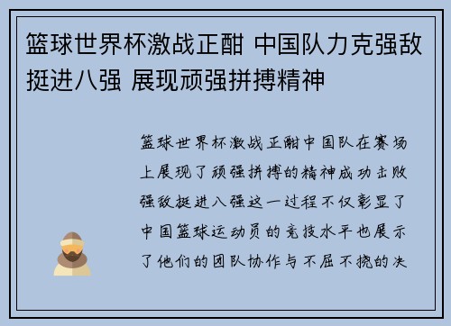 篮球世界杯激战正酣 中国队力克强敌挺进八强 展现顽强拼搏精神