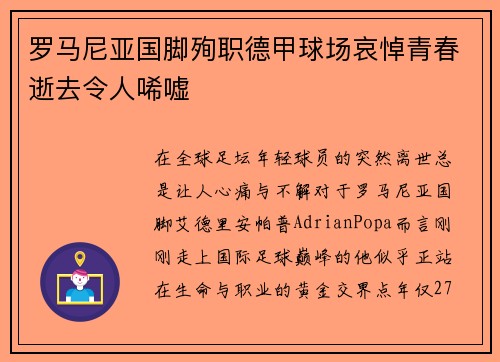 罗马尼亚国脚殉职德甲球场哀悼青春逝去令人唏嘘