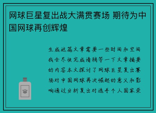 网球巨星复出战大满贯赛场 期待为中国网球再创辉煌