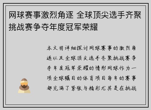 网球赛事激烈角逐 全球顶尖选手齐聚挑战赛争夺年度冠军荣耀
