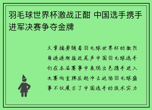 羽毛球世界杯激战正酣 中国选手携手进军决赛争夺金牌