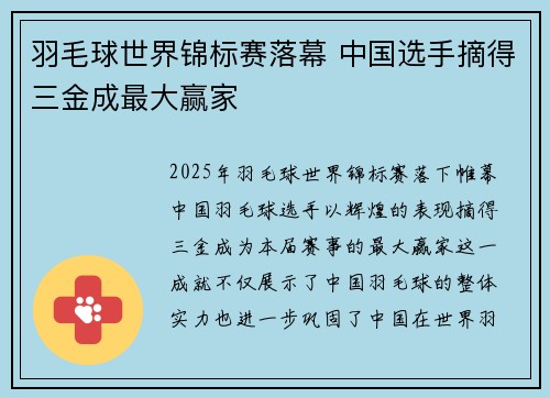 羽毛球世界锦标赛落幕 中国选手摘得三金成最大赢家