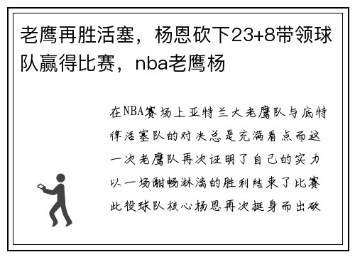 老鹰再胜活塞，杨恩砍下23+8带领球队赢得比赛，nba老鹰杨