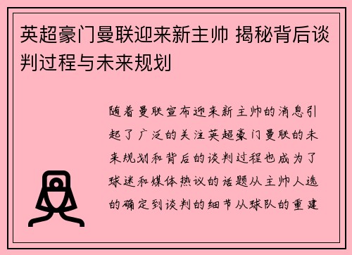 英超豪门曼联迎来新主帅 揭秘背后谈判过程与未来规划