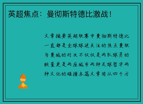 英超焦点：曼彻斯特德比激战！