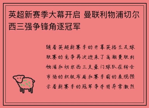 英超新赛季大幕开启 曼联利物浦切尔西三强争锋角逐冠军