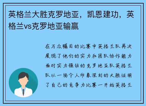 英格兰大胜克罗地亚，凯恩建功，英格兰vs克罗地亚输赢