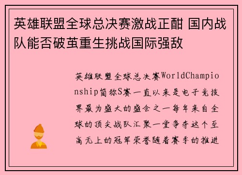 英雄联盟全球总决赛激战正酣 国内战队能否破茧重生挑战国际强敌