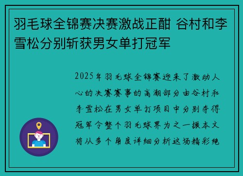 羽毛球全锦赛决赛激战正酣 谷村和李雪松分别斩获男女单打冠军