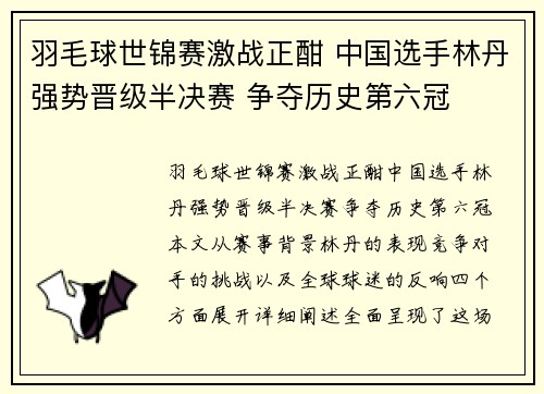羽毛球世锦赛激战正酣 中国选手林丹强势晋级半决赛 争夺历史第六冠