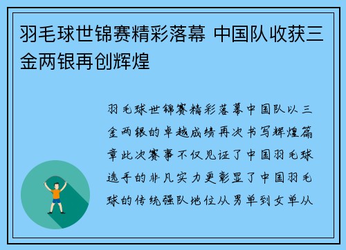 羽毛球世锦赛精彩落幕 中国队收获三金两银再创辉煌