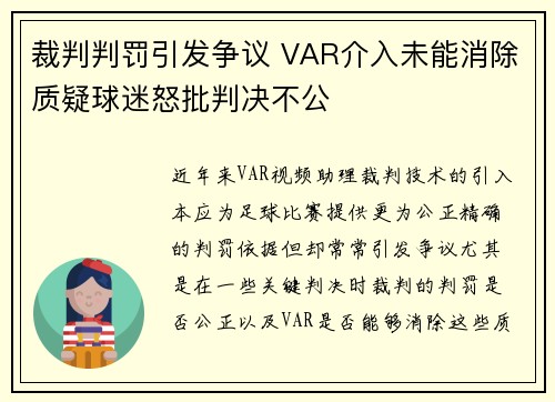 裁判判罚引发争议 VAR介入未能消除质疑球迷怒批判决不公