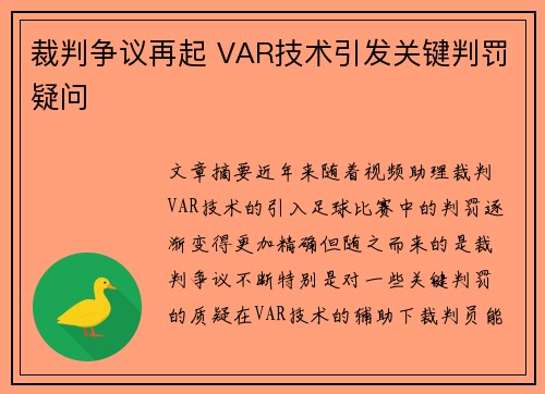 裁判争议再起 VAR技术引发关键判罚疑问 