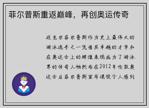 菲尔普斯重返巅峰，再创奥运传奇