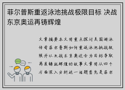 菲尔普斯重返泳池挑战极限目标 决战东京奥运再铸辉煌