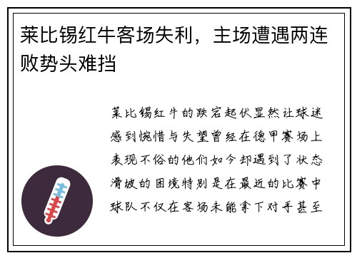 莱比锡红牛客场失利，主场遭遇两连败势头难挡