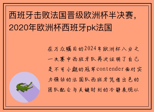 西班牙击败法国晋级欧洲杯半决赛，2020年欧洲杯西班牙pk法国