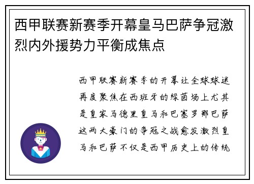 西甲联赛新赛季开幕皇马巴萨争冠激烈内外援势力平衡成焦点