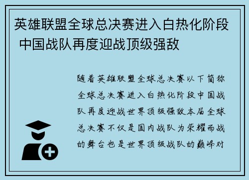英雄联盟全球总决赛进入白热化阶段 中国战队再度迎战顶级强敌