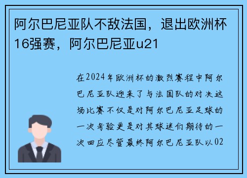阿尔巴尼亚队不敌法国，退出欧洲杯16强赛，阿尔巴尼亚u21