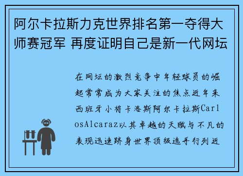 阿尔卡拉斯力克世界排名第一夺得大师赛冠军 再度证明自己是新一代网坛领军人物