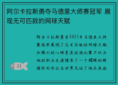 阿尔卡拉斯勇夺马德里大师赛冠军 展现无可匹敌的网球天赋