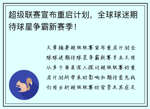 超级联赛宣布重启计划，全球球迷期待球星争霸新赛季！