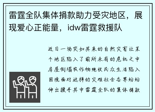雷霆全队集体捐款助力受灾地区，展现爱心正能量，idw雷霆救援队