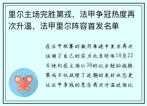里尔主场完胜第戎，法甲争冠热度再次升温，法甲里尔阵容首发名单