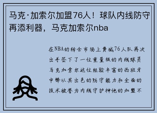 马克·加索尔加盟76人！球队内线防守再添利器，马克加索尔nba