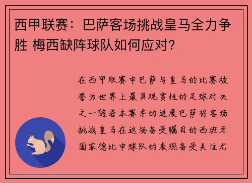 西甲联赛：巴萨客场挑战皇马全力争胜 梅西缺阵球队如何应对？
