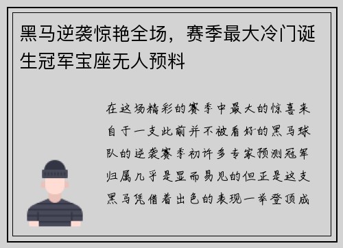 黑马逆袭惊艳全场，赛季最大冷门诞生冠军宝座无人预料