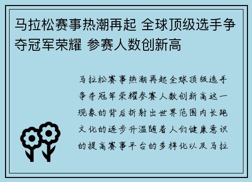 马拉松赛事热潮再起 全球顶级选手争夺冠军荣耀 参赛人数创新高