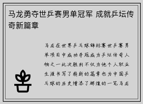 马龙勇夺世乒赛男单冠军 成就乒坛传奇新篇章