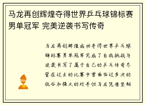 马龙再创辉煌夺得世界乒乓球锦标赛男单冠军 完美逆袭书写传奇