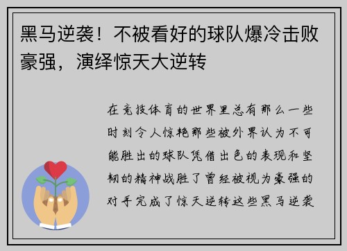 黑马逆袭！不被看好的球队爆冷击败豪强，演绎惊天大逆转