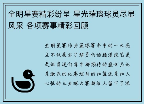 全明星赛精彩纷呈 星光璀璨球员尽显风采 各项赛事精彩回顾
