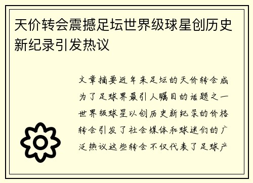 天价转会震撼足坛世界级球星创历史新纪录引发热议