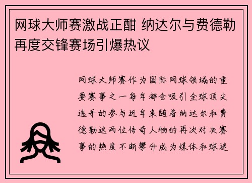 网球大师赛激战正酣 纳达尔与费德勒再度交锋赛场引爆热议