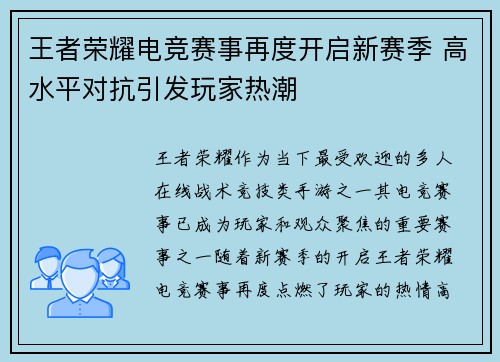 王者荣耀电竞赛事再度开启新赛季 高水平对抗引发玩家热潮