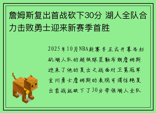 詹姆斯复出首战砍下30分 湖人全队合力击败勇士迎来新赛季首胜