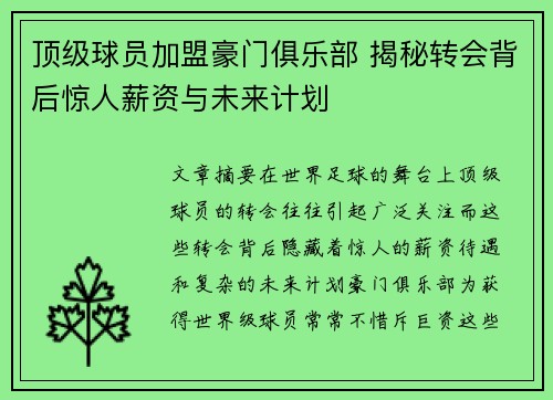 顶级球员加盟豪门俱乐部 揭秘转会背后惊人薪资与未来计划