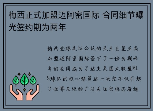 梅西正式加盟迈阿密国际 合同细节曝光签约期为两年