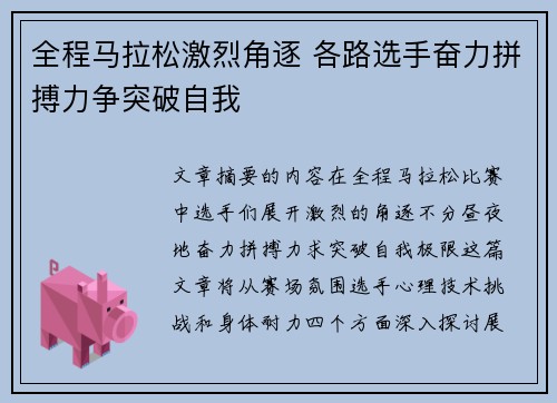 全程马拉松激烈角逐 各路选手奋力拼搏力争突破自我