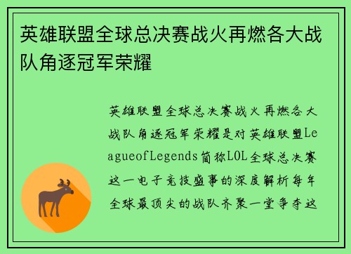 英雄联盟全球总决赛战火再燃各大战队角逐冠军荣耀