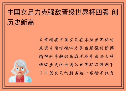 中国女足力克强敌晋级世界杯四强 创历史新高