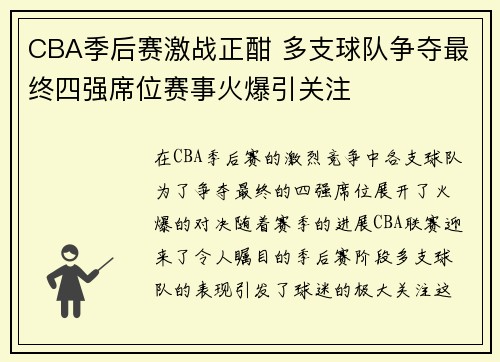 CBA季后赛激战正酣 多支球队争夺最终四强席位赛事火爆引关注